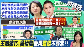 【張卉林報新聞】補選戰場!王鴻薇vs.吳怡農 最新民調看\