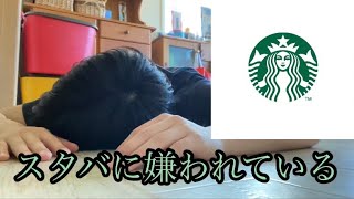 【vlog】スタバのバイト面接に3回落ちた。その理由を分析しました。