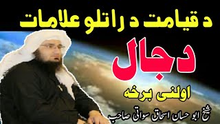 د قیامت د راتلوعلامات درس نمبر 28| دجال|Dajaal|Part 01|Sheikh Abu Hassan Ishaq Swati Sahib