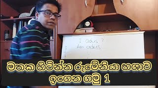 මතක හිටින්න රුමේනියා භශාව ඉගෙන ගමු.   පාඩම් 1.