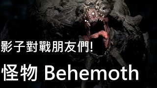 影子對戰朋友們! 惡靈進化 Behemoth [虐爆獵人]