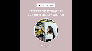 למה קשה לנו להתחיל לסדר? ואיך למצוא את מה שיעזור? - פרק 21