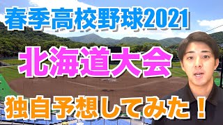 【春季高校野球】北海道大会で決勝へ進出する2校は？〜初出場・札幌静修vs北照を撃破した・北海道栄\u0026昨夏の王者・クラーク国際vs3年ぶりの決勝を狙う・札幌日大！〜全4校を徹底分析🔥