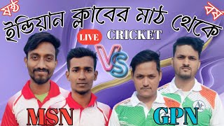 MSN নাপিতখালী vs GPN কীর্ত্তন খোলা