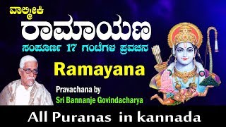 ವಾಲ್ಮೀಕಿ ರಾಮಾಯಣ 17 ಗಂಟೆಗಳ ಸಂಪೂರ್ಣ ಪ್ರವಚನ || Valmiki Ramayana Sampurna Pravachana