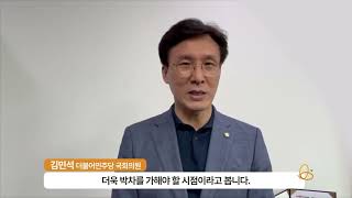 [제6회 노인학대 예방의 날] 김민석 의원(더불어민주당)님이 전하는 축전 영상 메시지