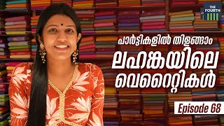 പാർട്ടികളിൽ തിളങ്ങാം ലഹങ്കയിലെ വെറൈറ്റികൾ | Lehanga | Talking Style EP 68