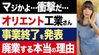 【2chニュース】衝撃…オリエント工業、47年の歴史に幕。事業終了に至った本当の理由【時事ゆっくり】