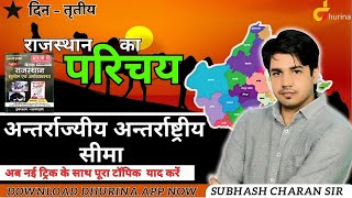 राजस्थान परिचय | अन्तर्राज्यीय अन्तर्राष्ट्रीय सीमा | दिन - तृतीय  By Subhash Charan