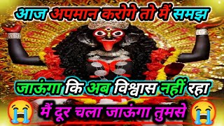 555🕉️maa kali sandesh🌺आज अपमान करोगे तो मैं समझ जाऊंगा कि अब विश्वास नहीं रहा मैं दूर..|#shivshakti