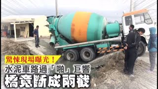 驚悚現場曝光！水泥車路過「啪」巨響　橋竟斷成兩截 | 台灣 蘋果新聞網