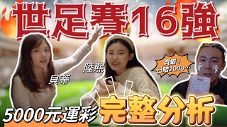 世足16強運彩教學! 5分鐘完整分析~ 5000元究竟會回本多少? 世界盃/足球/運彩