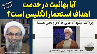 آیا بهاییت در خدمت اهداف استعمار انگلیس است؟ استاد عسکری یحیی زاده خطیر | 2023/28 SolhTv