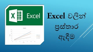 Graph In Excel (Excel වලින් ප්‍රස්තාර ඇදීම සිංහලෙන්)