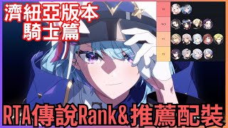 【EpicSeven】RTA傳說RANK排行\u0026配裝使用推薦(濟紐亞版本)!