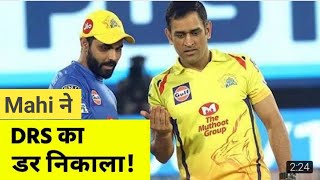 IPL 2020 Dhoni advise to player DRS csk practice session 2020.