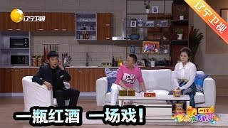 《欢乐饭米粒儿》 20170424：一瓶红酒一场戏！