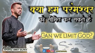 क्या हम परमेश्वर को सीमित कर सकते हैं || Can we limit God? || apostle Ankit sajwan #masih #yeshu