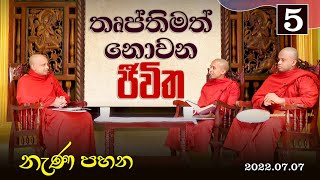 05) තෘප්තිමත් නොවන ජීවිත | නැණ පහන | 2022-07-07