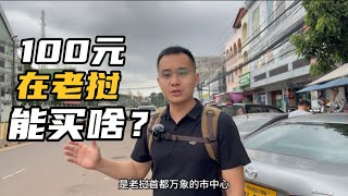 酱香拿铁火爆全国，没想到老挝超市也卖贵州茅台，这价格值吗？