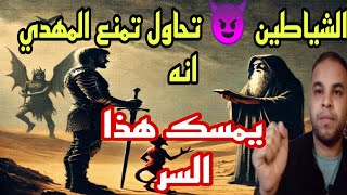 حلقه في منتهى الخطورة الشياطين تحاول تمنع الامام المهدي انه يوصل الى سر تركوا  لاهوا الامام علي