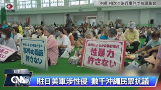 駐日美軍涉性侵 數千沖繩民眾抗議｜中央社影音新聞