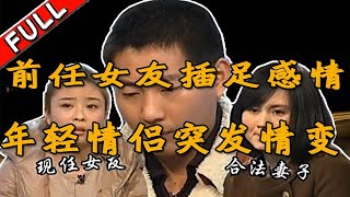 复合天使 20120221：年轻情侣突发情变，前任女友插足感情