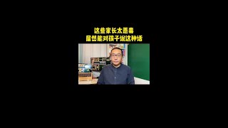 有些父母对孩子说话太恶毒，再这么说下去，孩子就真的废了 #家庭教育