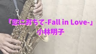 【アルトサックス】恋に落ちて- Fall in Love -/小林明子【吹いてみた】