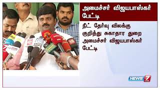 நீட் அவசர சட்ட முன்வடிவு நாளை காலை மத்திய உள்துறை அமைச்சகத்திடம் சமர்ப்பிக்கப்படும் : விஜயபாஸ்கர்