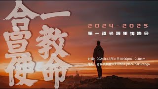 2024 - 2025 第一道光跨年祷告会