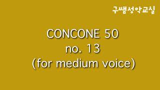 #콘코네 [구쌤이부르는]콘코네 50  13번  중성용 Concone 50 no 13 medium voice