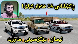 Beamng Drive 😂 کورە وتم مەرزیە ئەڕوا بەڵام بیرم نەبوو چاوەکەم لێزەرە چی ڕووی دا ؟ 😱