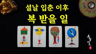 [타로운세] 설날, 입춘 이후 복 받을 일! ✨️내게 찾아올 복(福)은 어떤 것일까요.