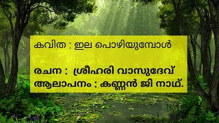 ഇല പൊഴിയുമ്പോൾ - കവിത - ശ്രീഹരി വാസുദേവ്