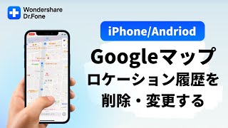 【iPhone/Andriod】Googleマップのロケーション履歴を削除・変更する方法｜Wondershare Dr.Fone