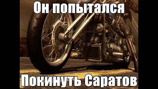 Он попытался покинуть Саратов...