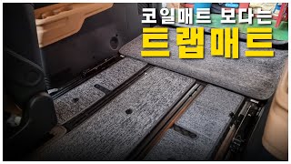 카니발에 꽉 끼는 코일매트 보다는 요즘은 트랩매트!