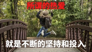 所谓的热爱，就是不断的坚持和投入。（励志短片）