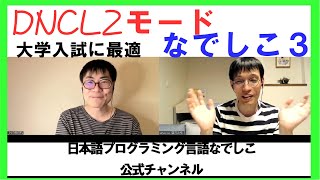 将来的な大学入試もバッチリ？DNCL2モード　[なでしこ公式チャンネル -日本語プログラミング-]