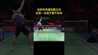 當李宗偉遇到霸王殺 #羽毛球 #李宗偉 #badminton