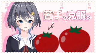 【チャレンジ】人魚姫はトマトと出会う【新人Vtuber/小純マアメ】