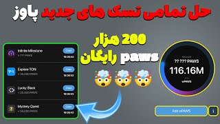 آموزش تسک های جدید پاوز | دریافت 200 هزاررررر paws رایگان 😨😨