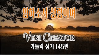 [가톨릭 성가 145번] 임하소서 성령이여 Veni Creator / 칸디도 보칼레 / 성령성가/ Jean L. Durand / Catholic Hymn / SATB 앙상블