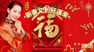 【新年歌精選】劉珺兒 Evon Low (新春又到好運來/福旺財旺慶新年) | 字幕版 | 賀歲歌曲 | 粵語版 | 廣東新年歌 #新年 #新年2025 #2025新年歌 #laguimlek2025