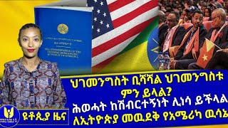 ዩቶጵያ ዜና:የአሜሪካ ዉሳኔ ቀጣዩ የኢትዩጵያ ፈተና !! #utopia Cable Tv/ዮቶጵያ ኬብል ቲቪ February 17/2022