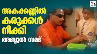 ഇതാ കാഴ്ചയില്ലായ്മയിലെ ഉള്‍ക്കാഴ്ച |THEJAS NEWS | SPECIAL STORY | SAMAD CHESS WIZARD