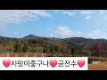 ☘️사랑이좋구나☘️ 원곡 별이 🌷금전수🌷cover