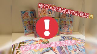 「爆盒」偶像学园friendsアイカツフレンズ第四弹卡包爆盒开箱💞☪️💮 有凑一套嘛～～～