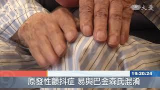 手抖了40年！台中慈濟醫院治好他